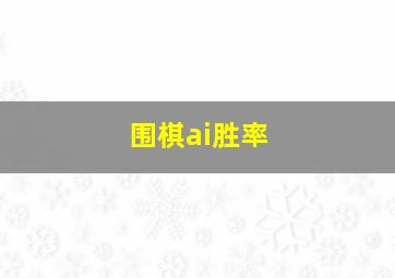 围棋ai胜率