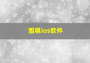 围棋ios软件