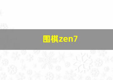 围棋zen7