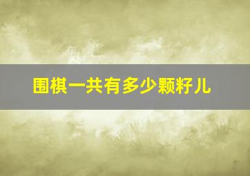 围棋一共有多少颗籽儿