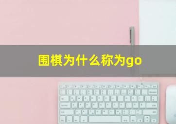 围棋为什么称为go