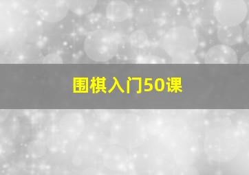 围棋入门50课