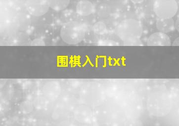 围棋入门txt