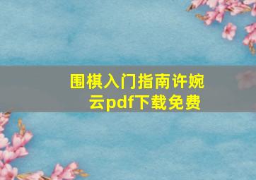 围棋入门指南许婉云pdf下载免费