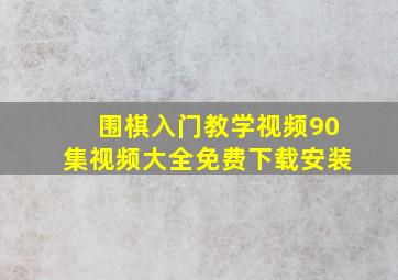 围棋入门教学视频90集视频大全免费下载安装