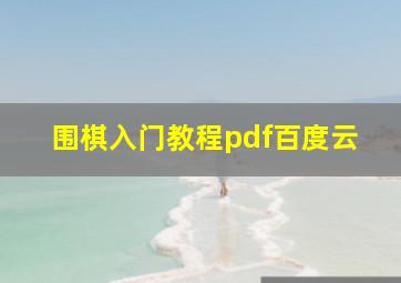 围棋入门教程pdf百度云