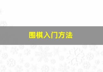 围棋入门方法