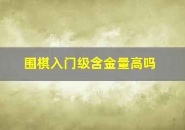 围棋入门级含金量高吗