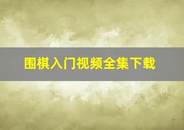 围棋入门视频全集下载