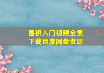 围棋入门视频全集下载百度网盘资源