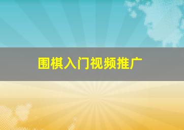 围棋入门视频推广