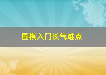 围棋入门长气难点