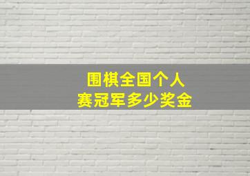 围棋全国个人赛冠军多少奖金