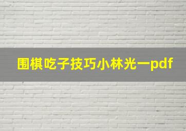 围棋吃子技巧小林光一pdf