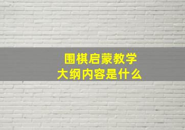 围棋启蒙教学大纲内容是什么