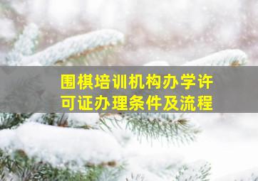 围棋培训机构办学许可证办理条件及流程