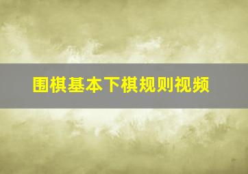 围棋基本下棋规则视频