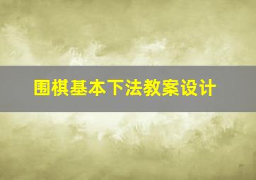 围棋基本下法教案设计