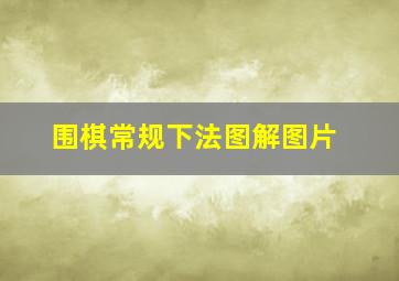 围棋常规下法图解图片