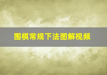 围棋常规下法图解视频