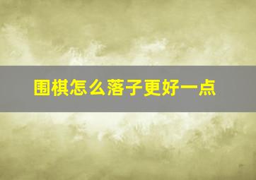 围棋怎么落子更好一点