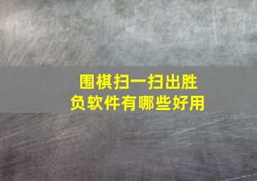 围棋扫一扫出胜负软件有哪些好用