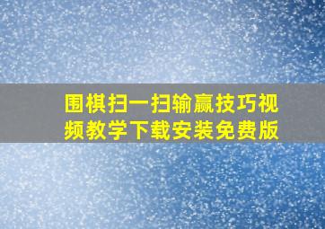 围棋扫一扫输赢技巧视频教学下载安装免费版