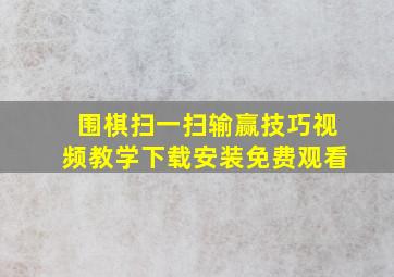 围棋扫一扫输赢技巧视频教学下载安装免费观看