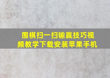 围棋扫一扫输赢技巧视频教学下载安装苹果手机