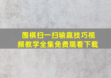 围棋扫一扫输赢技巧视频教学全集免费观看下载