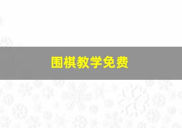 围棋教学免费