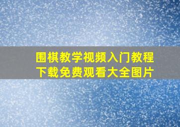 围棋教学视频入门教程下载免费观看大全图片