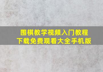 围棋教学视频入门教程下载免费观看大全手机版