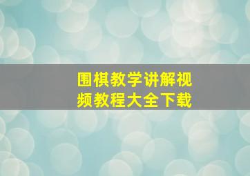 围棋教学讲解视频教程大全下载