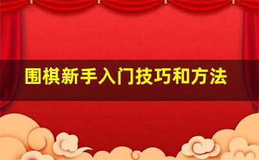 围棋新手入门技巧和方法