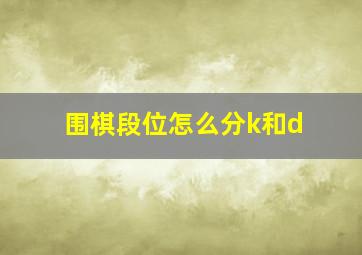 围棋段位怎么分k和d