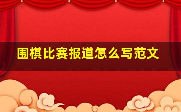 围棋比赛报道怎么写范文