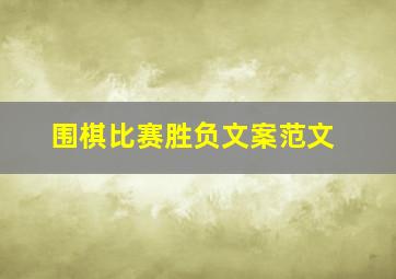 围棋比赛胜负文案范文