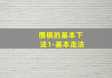 围棋的基本下法1-基本走法