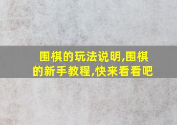 围棋的玩法说明,围棋的新手教程,快来看看吧