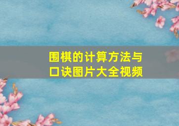 围棋的计算方法与口诀图片大全视频