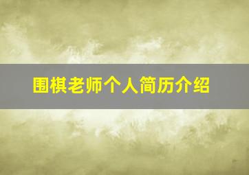 围棋老师个人简历介绍