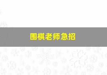 围棋老师急招