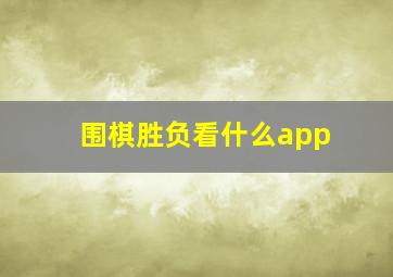 围棋胜负看什么app