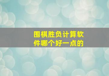 围棋胜负计算软件哪个好一点的