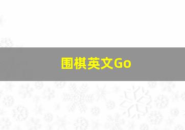 围棋英文Go