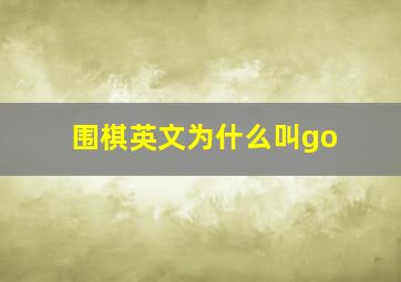 围棋英文为什么叫go