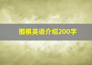 围棋英语介绍200字