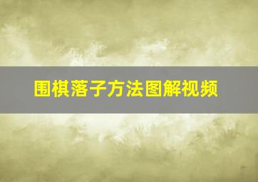 围棋落子方法图解视频