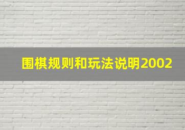 围棋规则和玩法说明2002